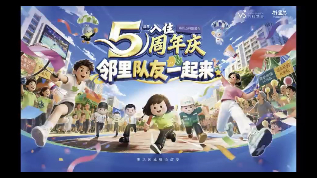 万科新都会 | 朴里节暨入住五周年庆，赴一场五年之约
