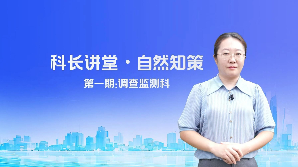 果然视频|《科长讲堂·自然知策》首课，从自然资源调查监测说起