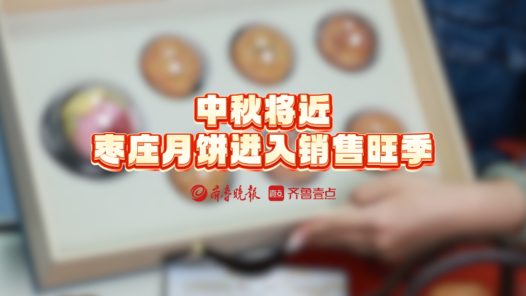 果然视频丨中秋将近，枣庄月饼进入销售旺季