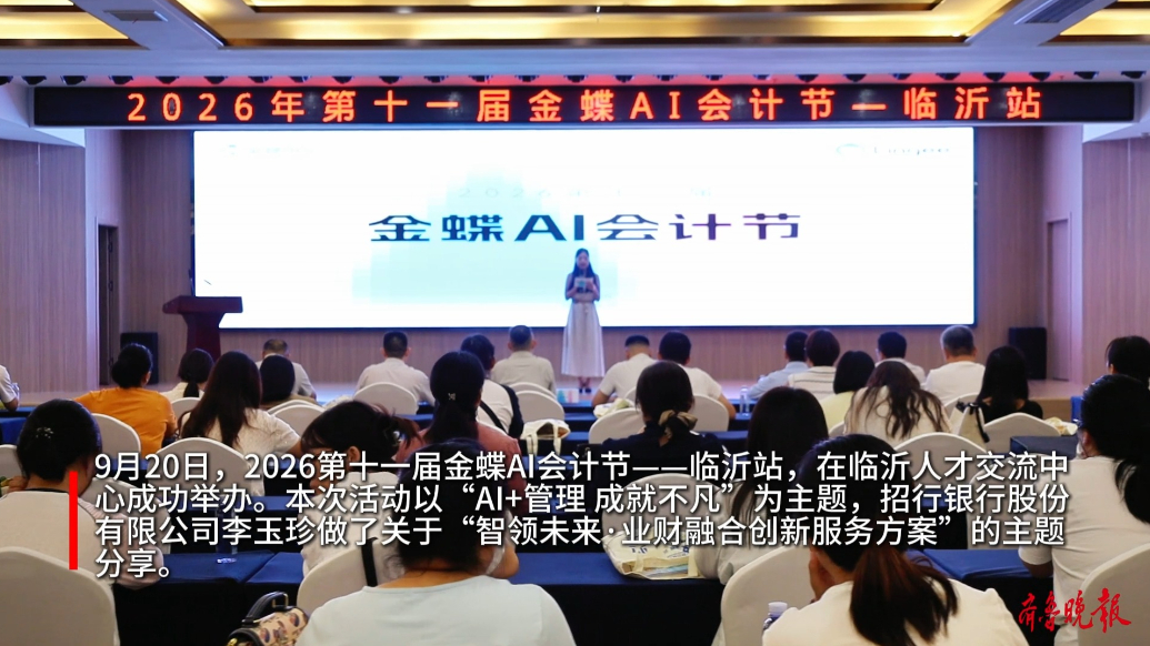 果然视频丨第十一届金蝶AI会计节——临沂站成功举办