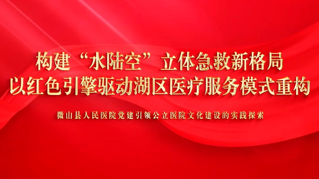 果然视频|微山县人民医院案例入选国家卫生健康委创新案例