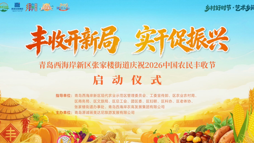 果然视频｜青岛西海岸张家楼街道庆祝中国农民丰收节启动仪式举行