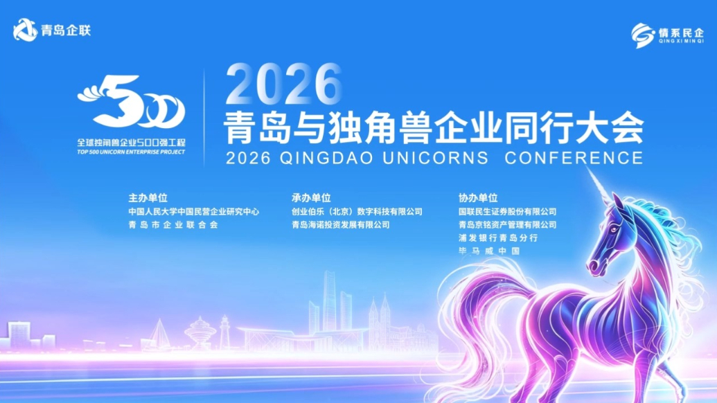 果然视频｜2026青岛与独角兽企业同行大会9月22日召开