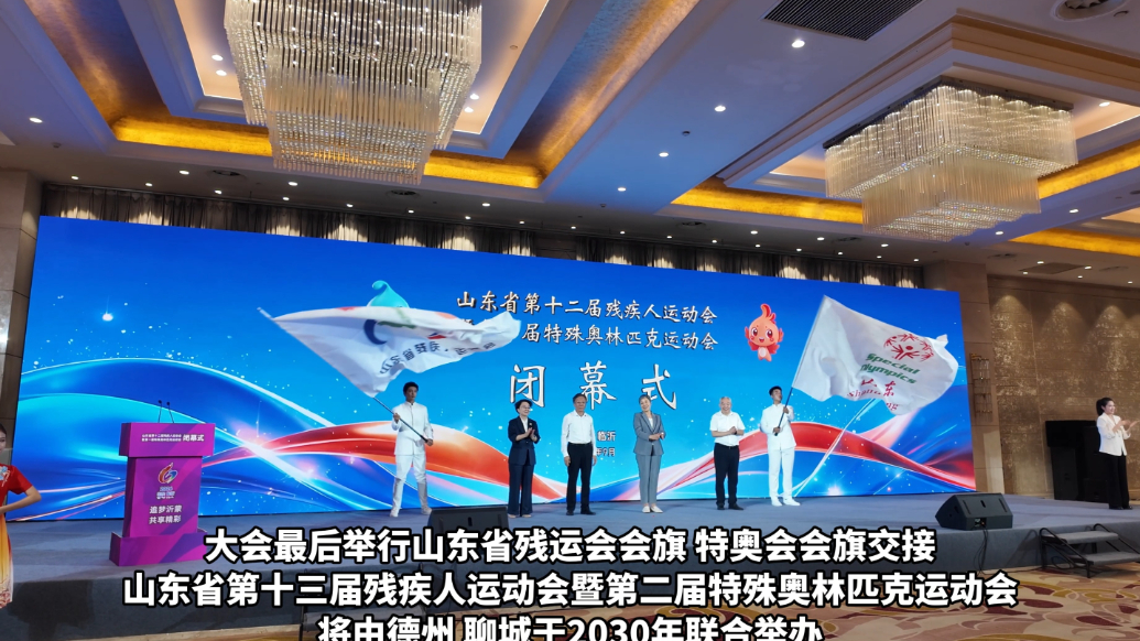 果然视频|山东省第十二届残运会暨第一届特奥会圆满闭幕