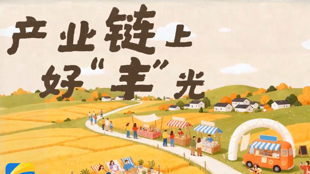 经济大省挑大梁|产业链上好“丰”光