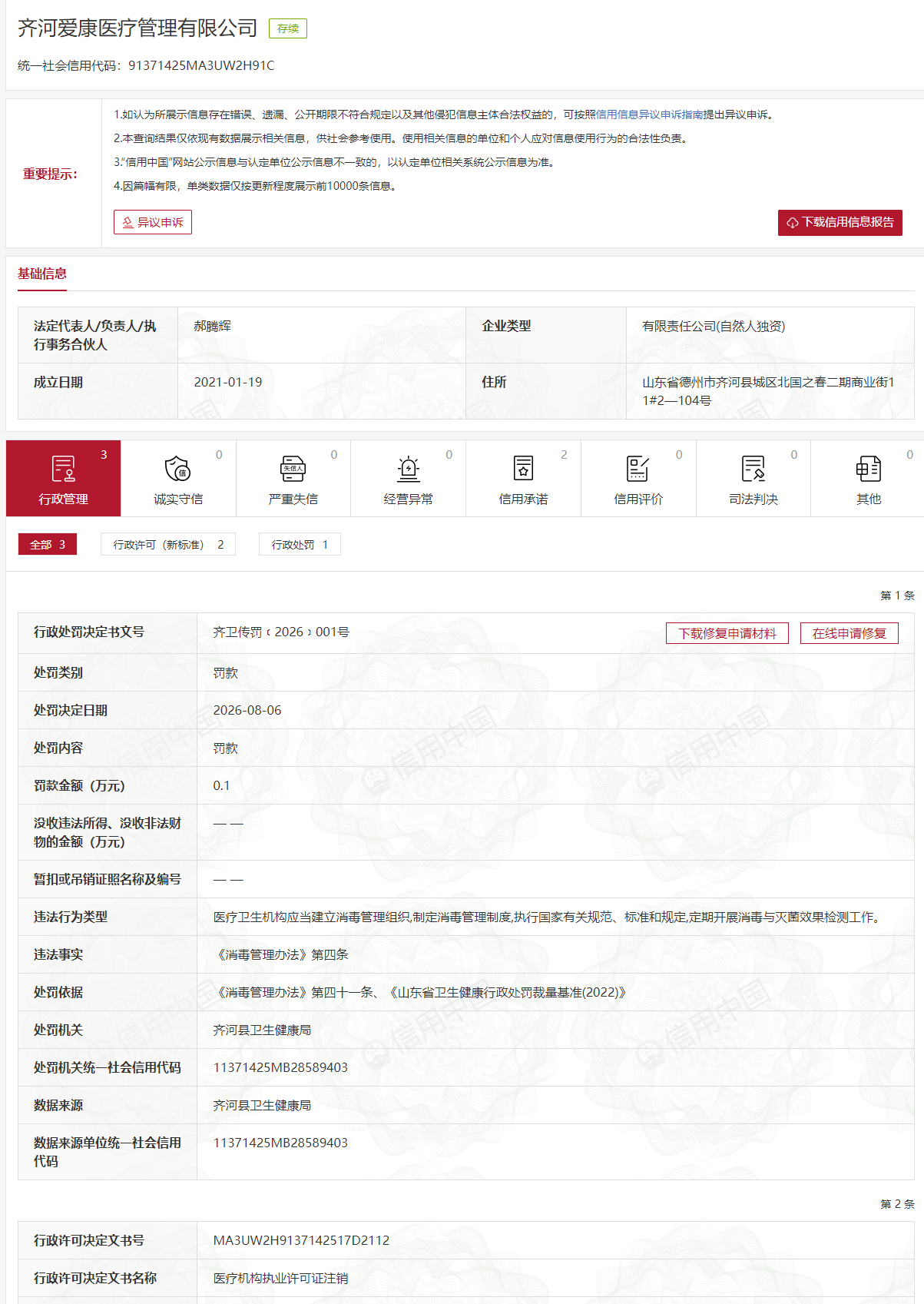齐河爱康医疗管理有限公司违反消毒管理相关规定被处罚