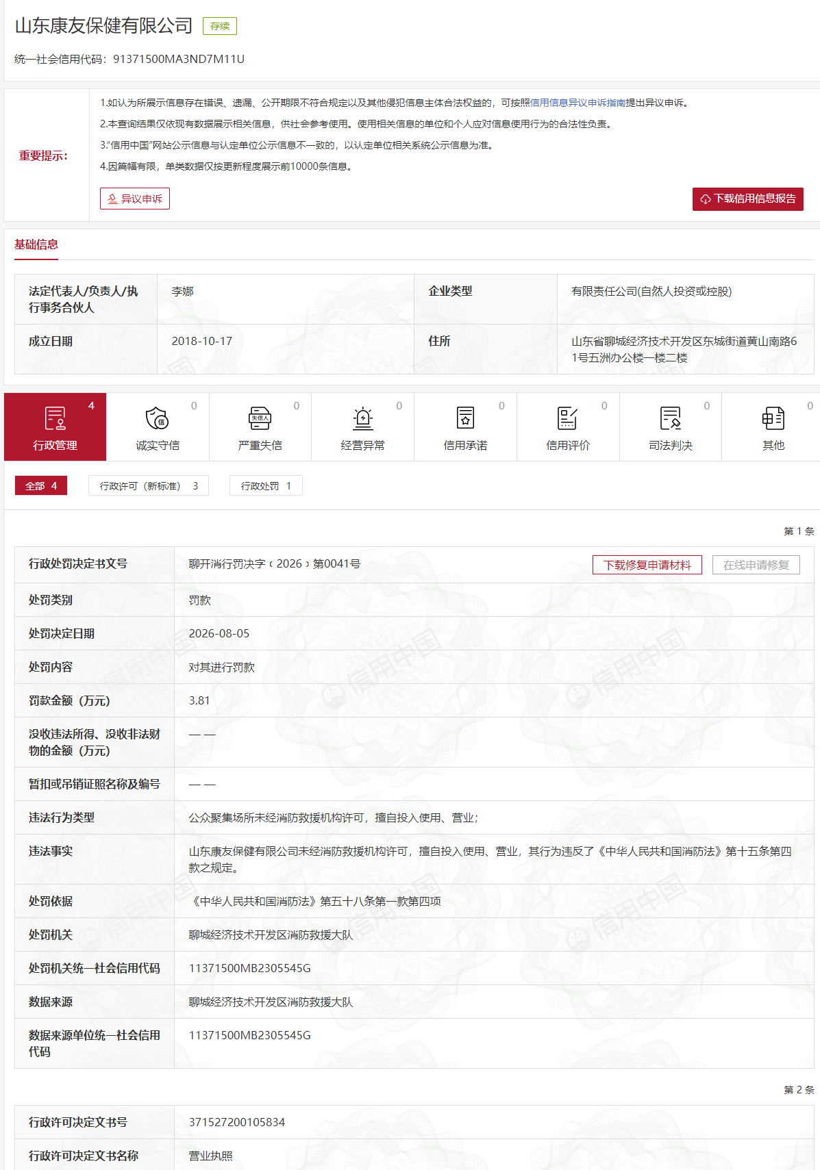 山东康友保健有限公司未经消防许可擅自营业被罚3.81万元