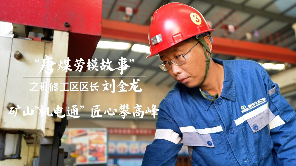 果然视频|山东能源唐口煤业刘金龙：矿山“机电通”，匠心攀高峰