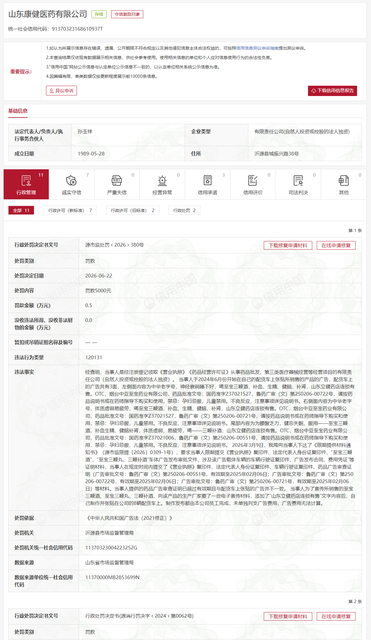 山东康健医药有限公司货车张贴过期广告被市场监管部门处罚