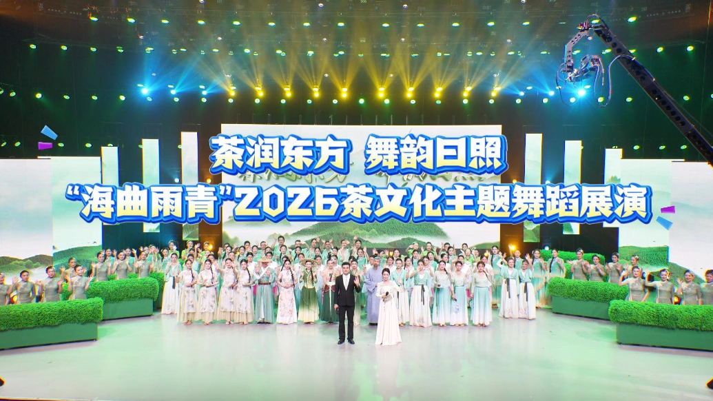 “茶润东方・舞韵日照”2026茶文化主题舞蹈展演活动举办