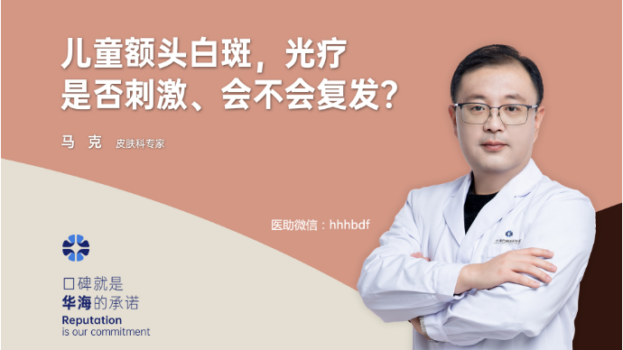 儿童额头白癜风，光疗会刺激复发吗？