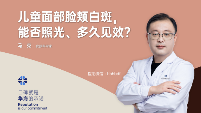 儿童面部白癜风，能否采用光疗治疗？