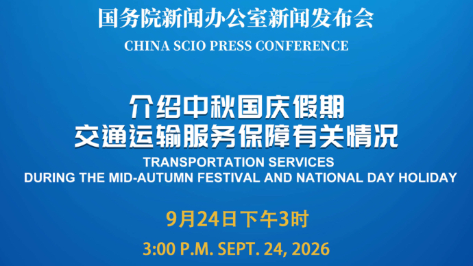 壹直播|国新办举行新闻发布会，介绍中秋国庆假期交通运输服务保障有关情况