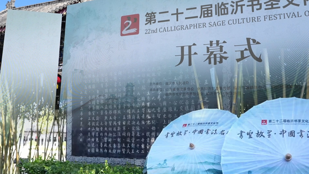 果然视频|第二十二届临沂书圣文化节开幕