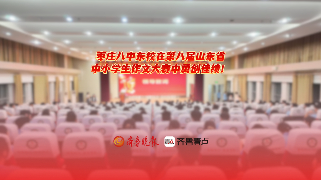 枣庄八中东校在第八届山东省中小学生作文大赛中勇创佳绩！