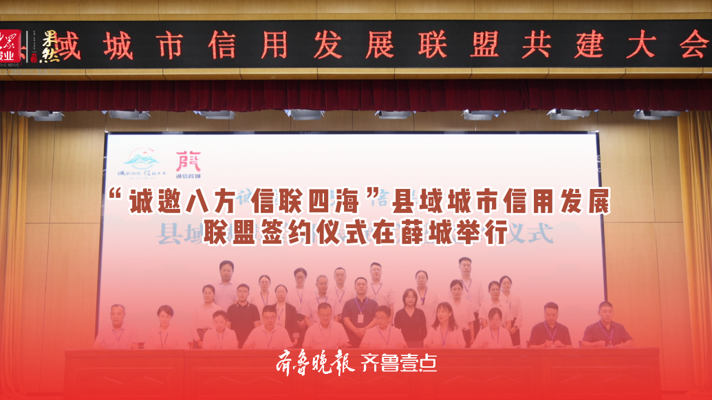 “诚邀八方 信联四海”县域城市信用发展联盟签约仪式在薛城举行