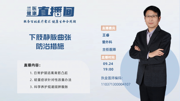 壹直播｜兰医健康直播间：下肢静脉曲张防治措施