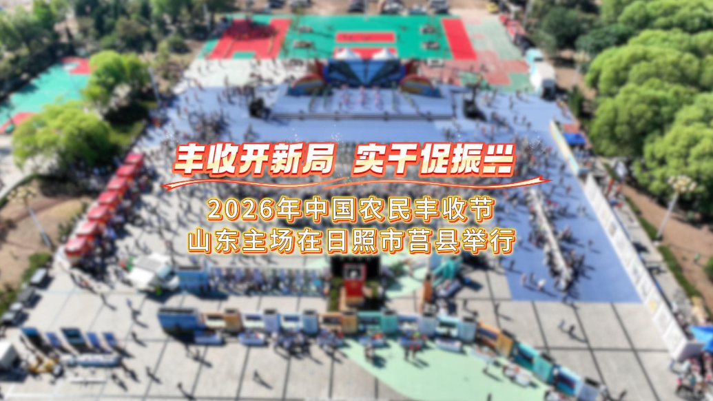 果然视频丨2026年中国农民丰收节山东主场在日照市莒县举行