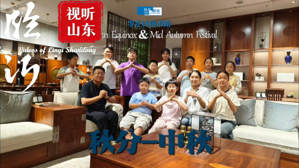 视听山东·临沂丨节日里的中国：秋分-中秋