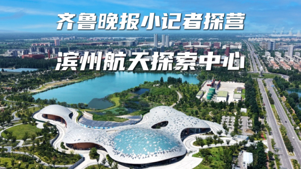 齐鲁晚报小记者探营滨州航天探索中心