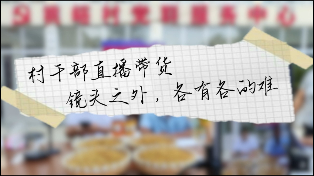 果然视频|村干部直播带货，镜头之外各有各的难