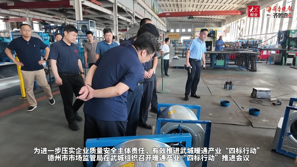 果然视频|德州市市场监管局召开暖通产业“四标行动”推进会议