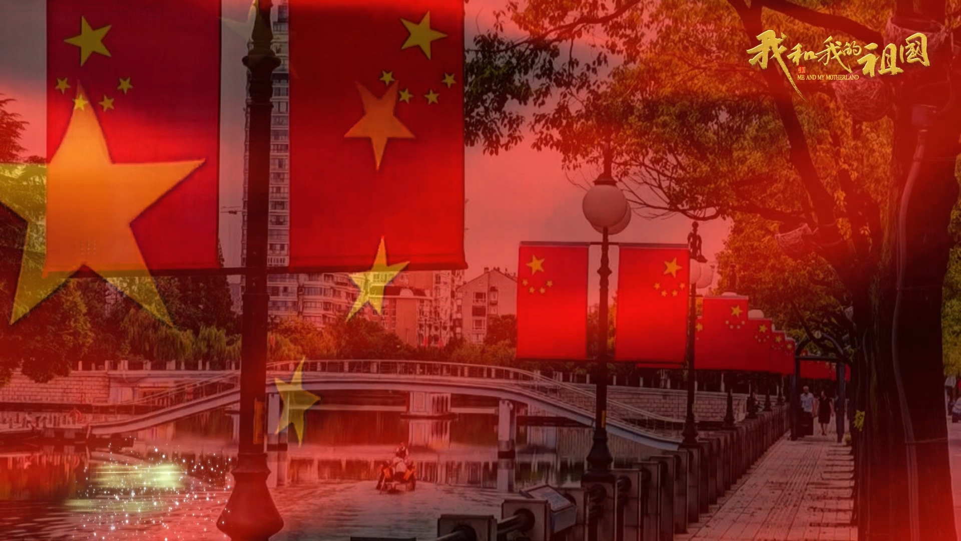 满眼中国红，喜迎国庆节
