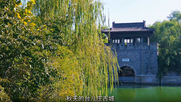 视听山东|京杭大运河台儿庄段秋日风光