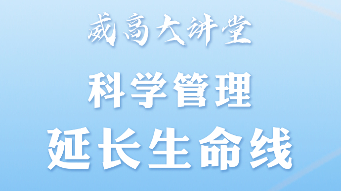 直播|威高大讲堂：科学管理 延长生命线