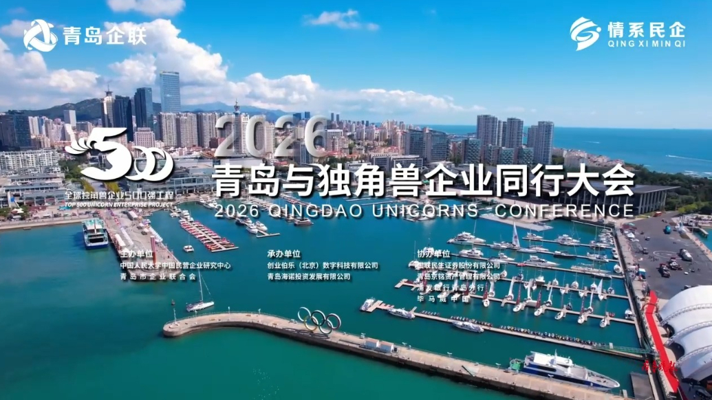 果然视频｜青岛再迎“独角兽时间”，八年数量实现翻倍