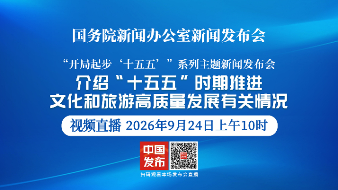 壹直播|国新办举行新闻发布会，介绍“十五五”时期推进文化和旅游高质量发展有关情况