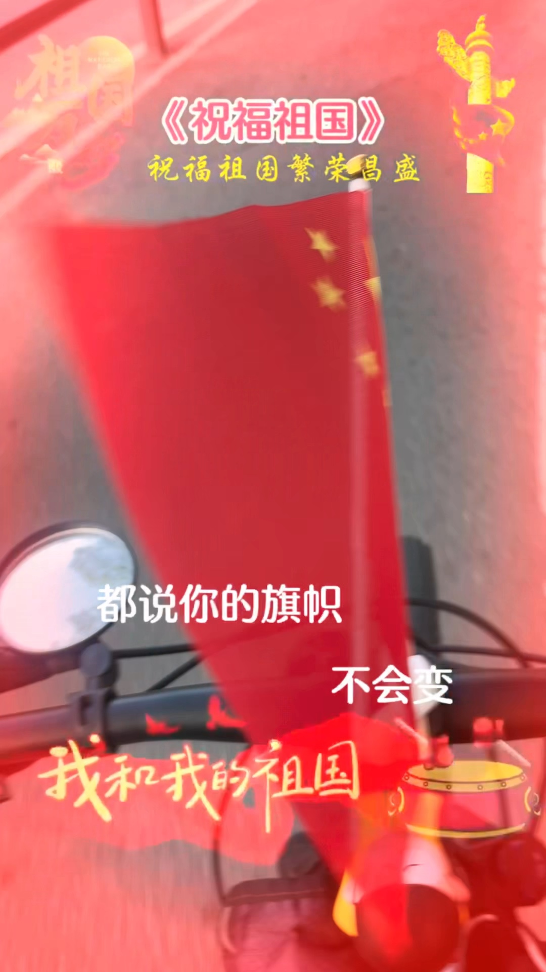 祝福祖国，繁荣富强
