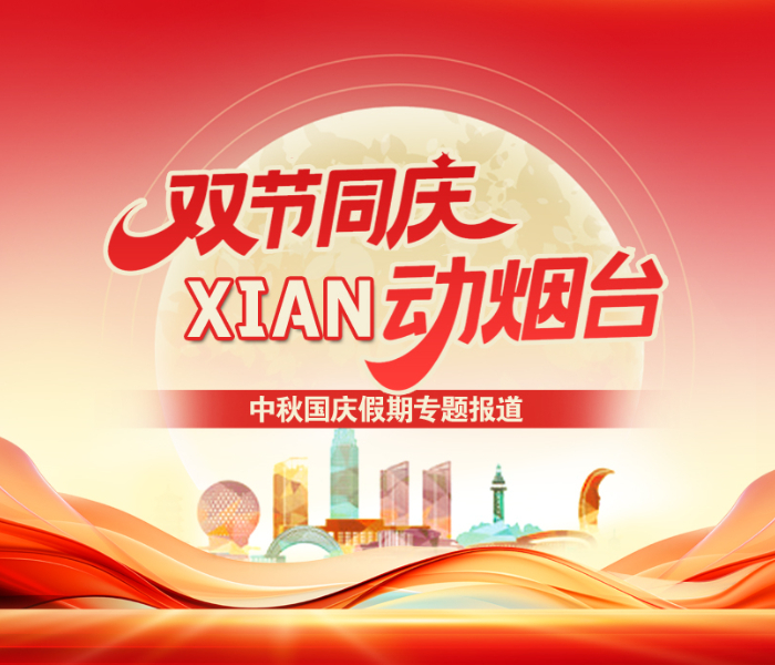 中秋、国庆“双节”假期，仙境烟台迎来最美的金秋时节。齐鲁晚报·齐鲁壹点烟台融媒中心策划推出“双节同庆·XIAN动烟台”中秋国庆假期专题报道，将“XIAN”拆解为寻仙踪、品鲜味、享闲趣三个体验维度，全面呈现“仙境海岸·品重烟台”在双节期间的多彩与活力。
