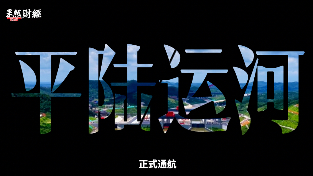 出海新通道|平陆运河通航，内河航运迎来向海图强新时代