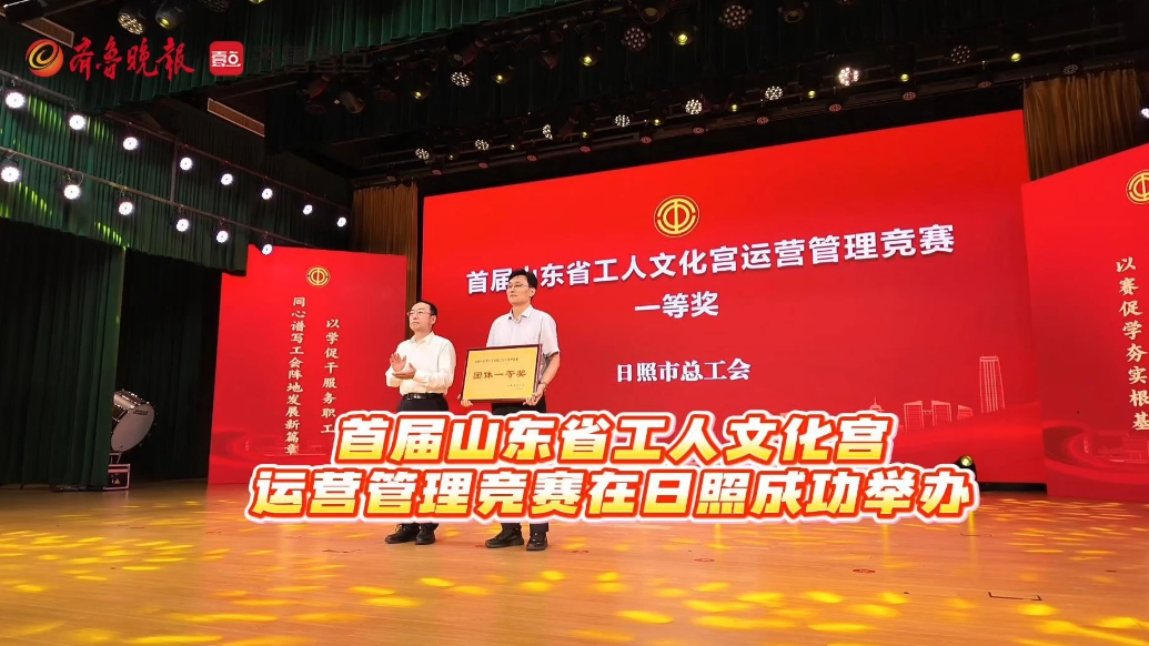 果然视频丨首届山东省工人文化宫运营管理竞赛在日照成功举行