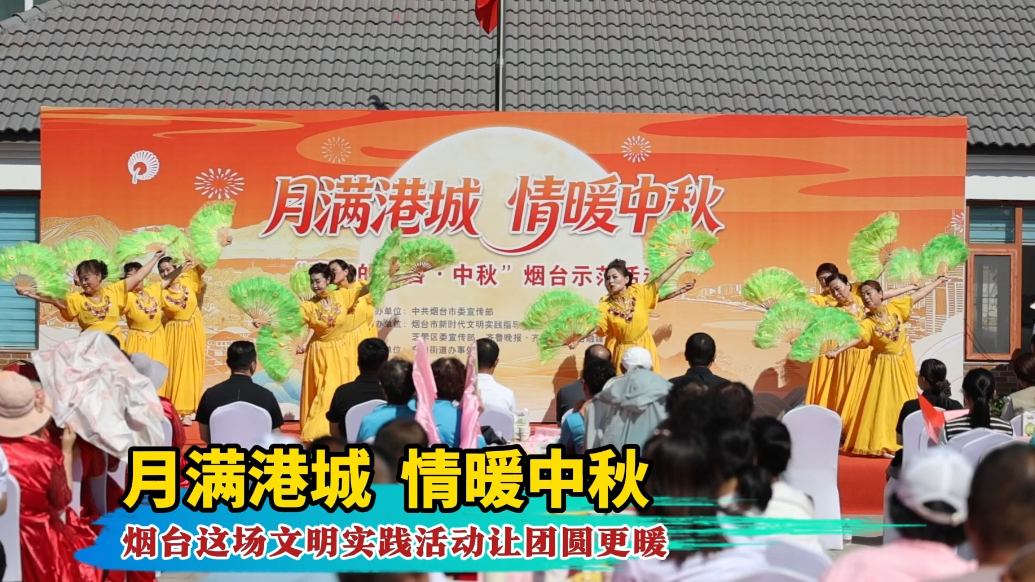 果然视频｜月满港城 情暖中秋！烟台这场文明实践活动让团圆更暖