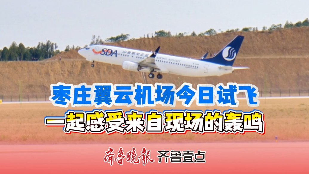 枣庄翼云机场今日试飞，一起感受来自现场的轰鸣