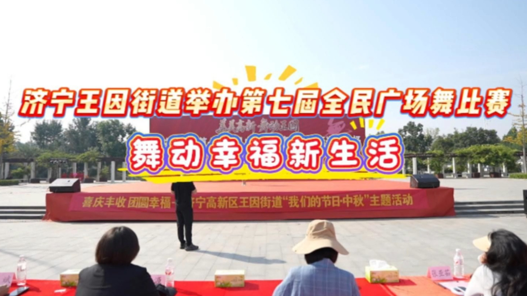 果然视频|济宁高新区王因街道举办第七届全民广场舞比赛