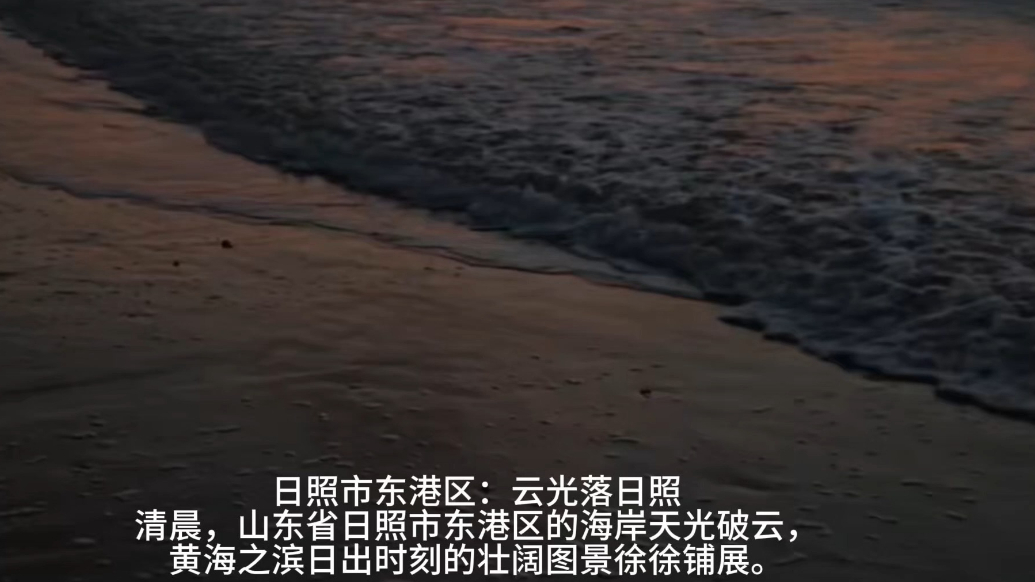 果然视频丨日照市东港区：云光落日照