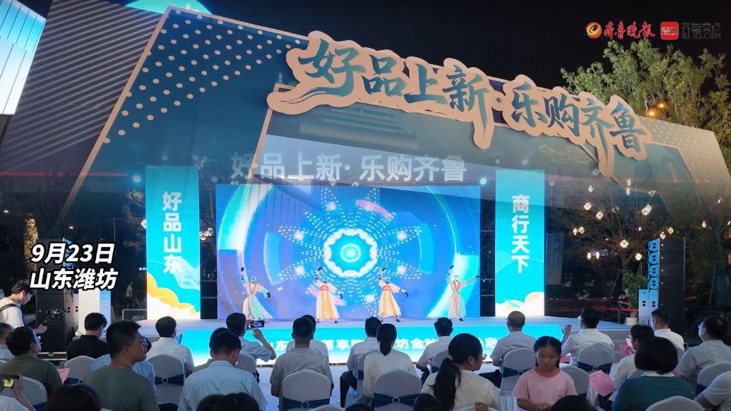 果然视频|2026山东精品首享购暨潍坊金秋消费季启动