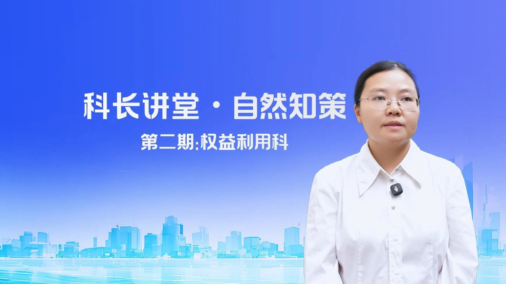 果然视频|《科长讲堂·自然知策》第二期—权益利用科