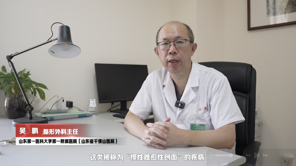 果然视频｜山一大一附院整形修复外科：破解“老伤口”难题，让慢创实现“快治”