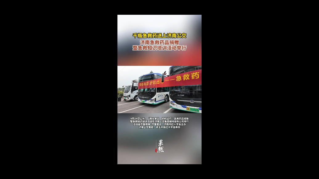 果然视频|千瓶急救药送上济南公交