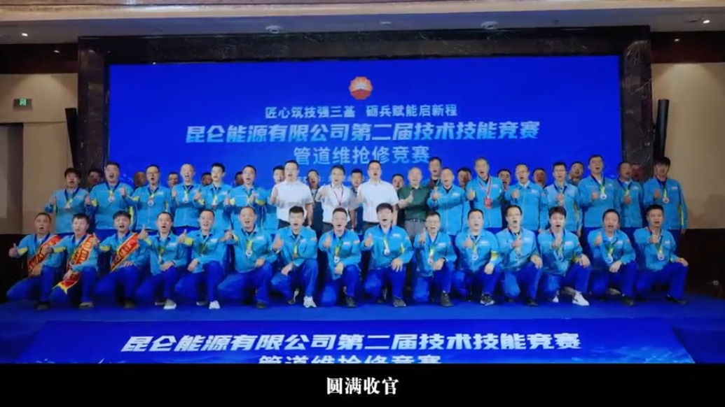 昆仑能源第二届技术技能竞赛管道维抢修竞赛在山东淄博圆满收官