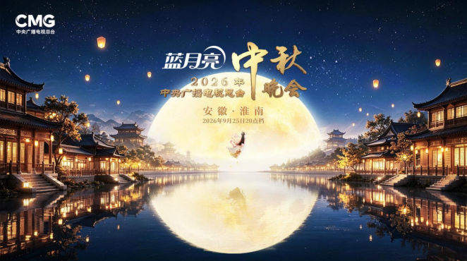 9月25日看总台秋晚，蓝月亮万份“洁净”好礼等你来抢！