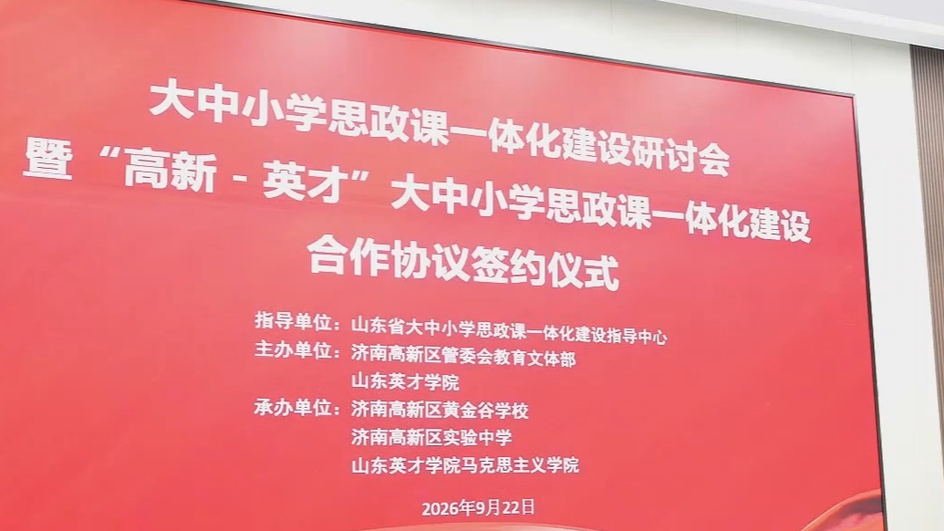 果然视频|大中小学思政课一体化建设研讨会在山东英才学院举行