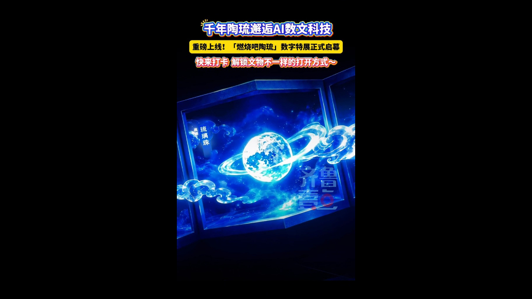 千年陶琉邂逅AI数文科技，快来解锁文物不一样的打开方式～