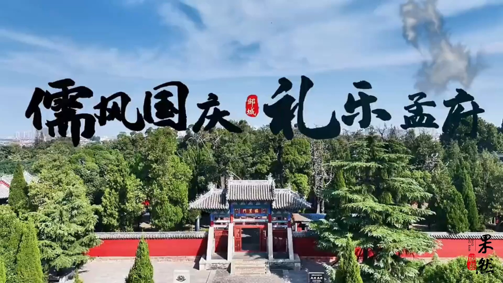 果然视频｜孟庙古殿礼乐启幕！国庆沉浸式邂逅千年邹鲁文脉