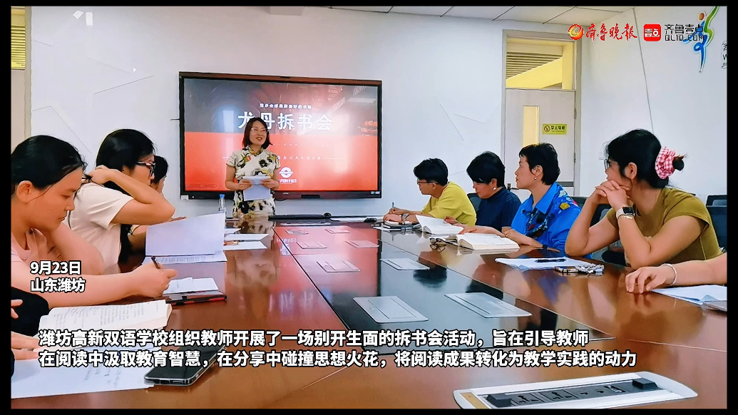 果然视频|潍坊高新双语学校开展教师拆书会活动