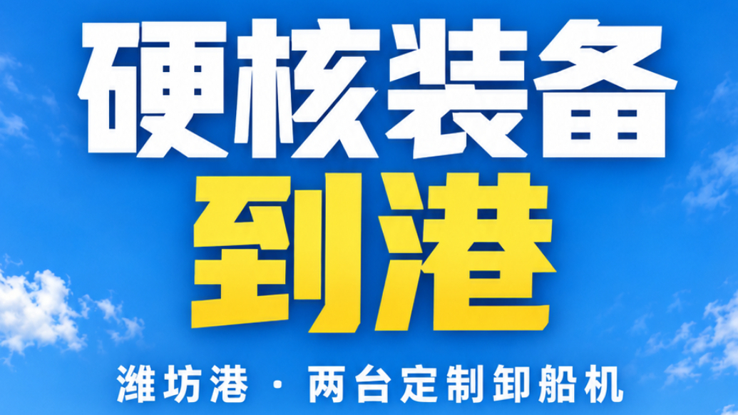 果然视频|新到两台卸船机，潍坊港上岸